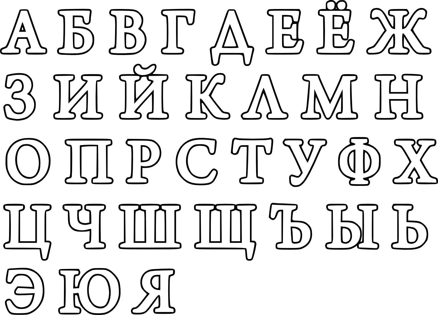Раскраска буквы русского алфавита