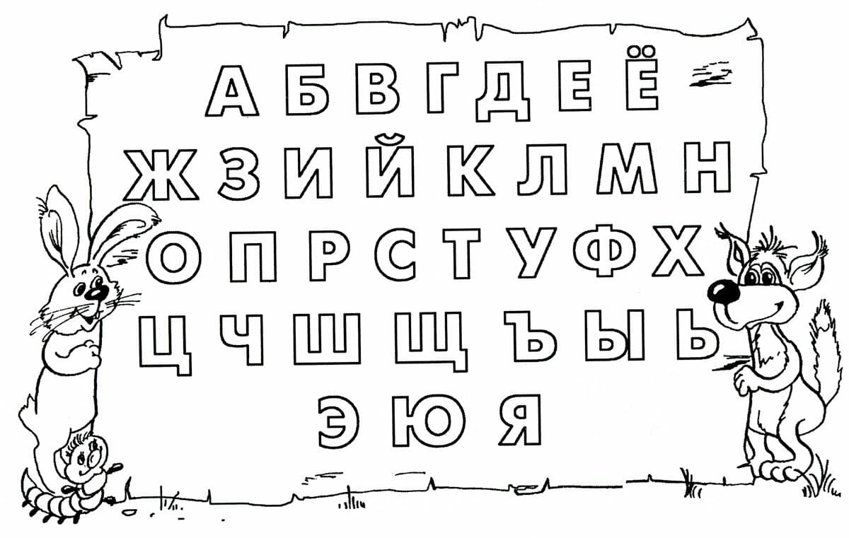 Раскраска буквы русского алфавита. Раскраска 15