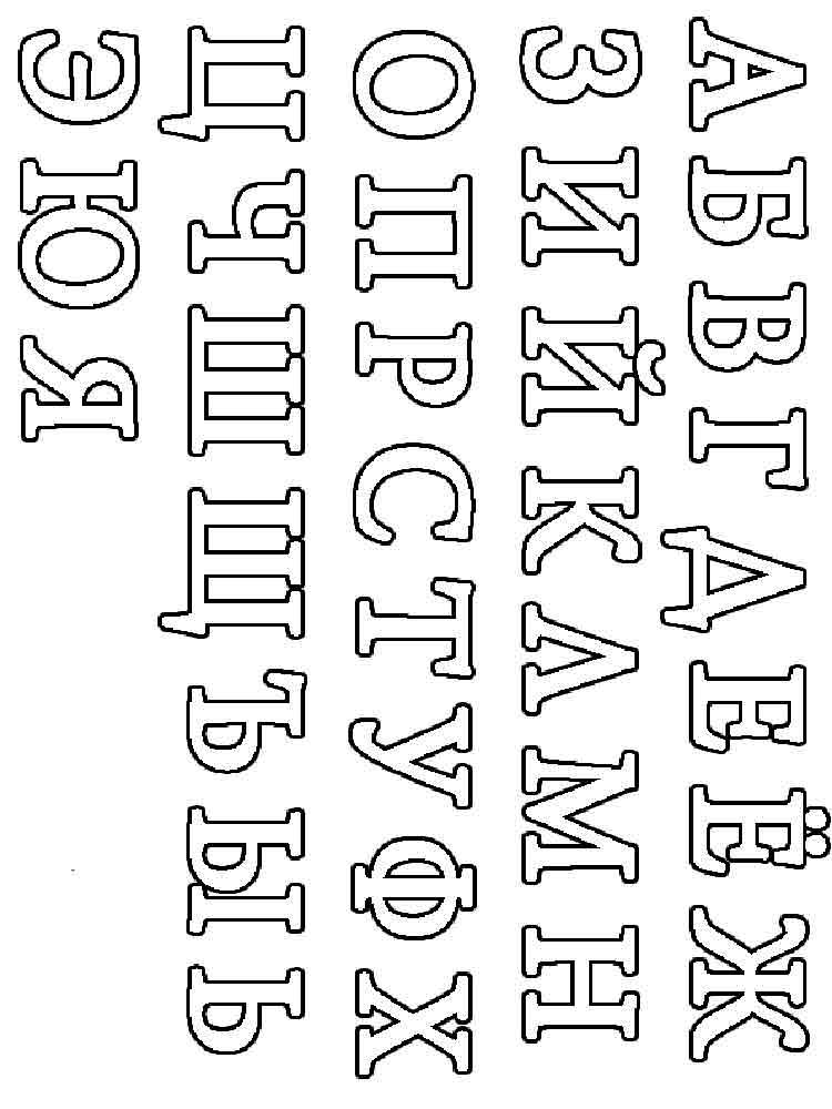 Раскраска буквы русского алфавита. Раскраска 17