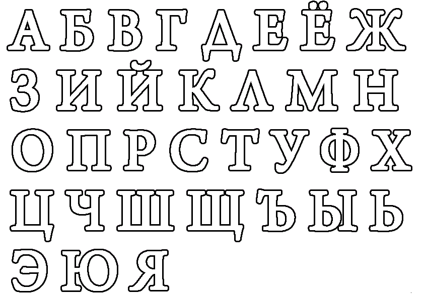 Раскраска буквы русского алфавита. Раскраска 20