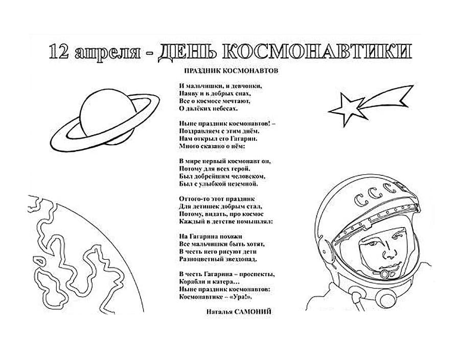Раскраски День космонавтики. Раскраска 15
